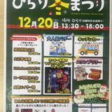 ひらりふゆまつり