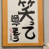 石村　嘉成展🖼