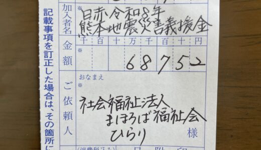 熊本地震義援金